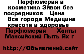 Парфюмерия и косметика Эйвон без посредников › Цена ­ 100 - Все города Медицина, красота и здоровье » Парфюмерия   . Ханты-Мансийский,Пыть-Ях г.